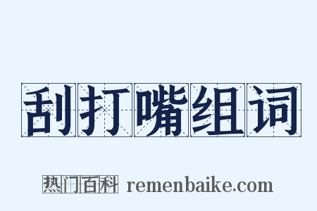 刮打嘴组词是什么意思的图片